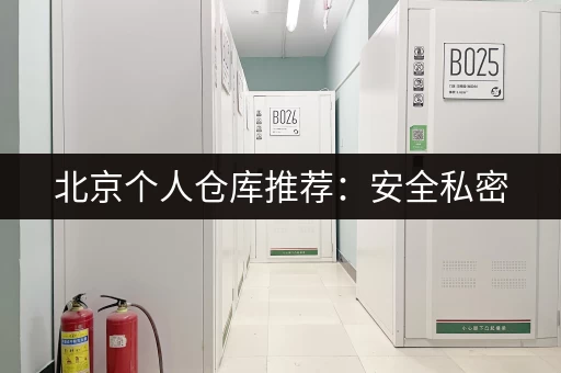 上海迷你仓库租赁服务：方便快捷，安全可靠！