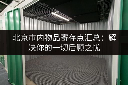 寻找长宁区电商小仓库？价格透明，多种面积选择