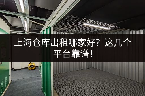 上海市小仓库出租：多种尺寸任选，价格实惠！