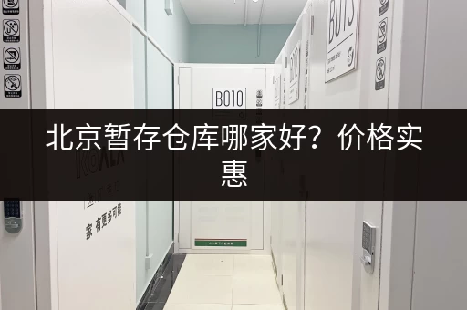 上海优质小仓库出租价格表：超全价格信息，帮你找到最合适的仓库！