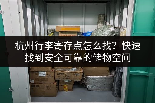 广州大件行李寄存地址及价格：超全攻略