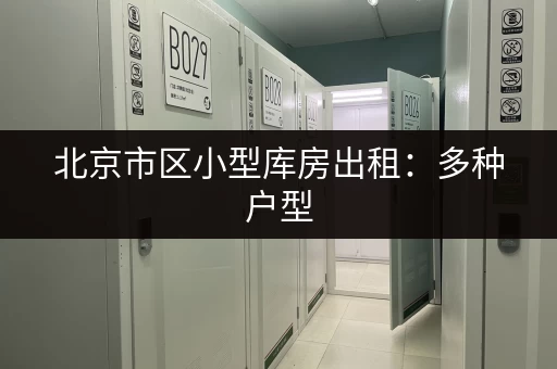 北京周边游行李寄存1天：轻松玩转北京不用带大包