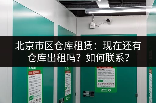 长宁区急租小仓库？这里有各种尺寸选择！