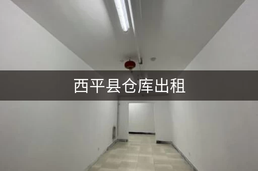 上海仓库出租,上海仓库出租多少钱一平方 上海仓库出租,上海仓库出租多少钱一平方