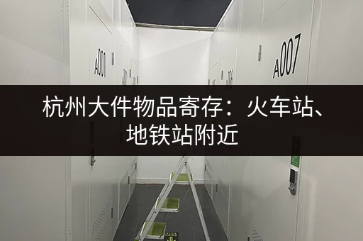 杭州月租小仓库出租信息网：杭州地区小仓库出租，多种选择，任您挑选