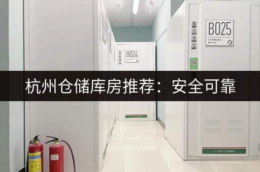 想在上海杨浦租个小仓库？多少钱一个月？带你了解市场行情！