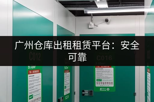 广州行李寄存站地址大全：火车站、地铁站及景点周边寄存点推荐
