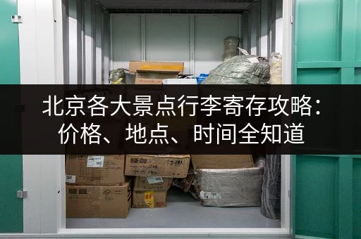 寻找广州自助小仓库出租？这里有你想要的