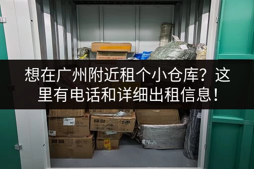 上海急需小仓库出租？现在有哪些地方可以租？