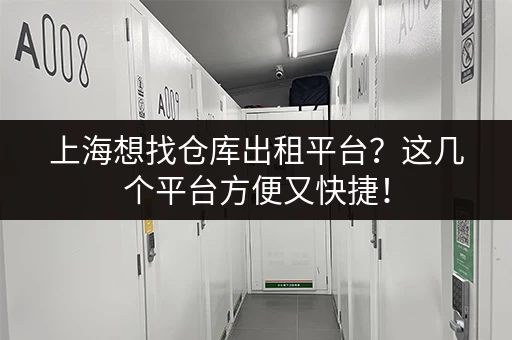 想在上海租小仓库？上这个网站就对了