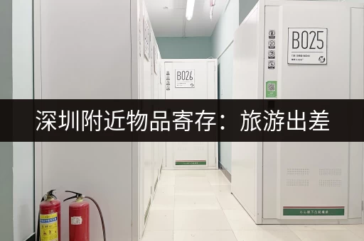 急需上海物品寄存公司？找我们方便快捷