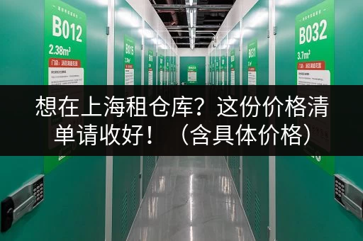 急寻上海临时小仓库？电话咨询，多种面积可选！