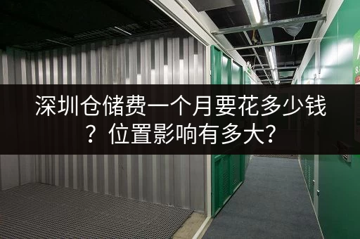 在上海租仓库放家具大概需要多少钱？