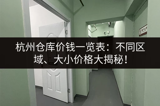 上海寄存价格大揭秘：不同类型寄存点收费标准对比