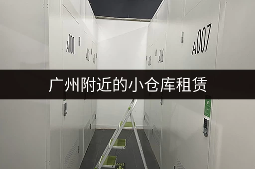 上海乐秀路附近小仓库出租，联系电话及详细介绍