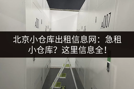 北京寄存仓库价格多少？查询最新价格表