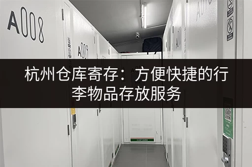 广州行李寄存：选择多，价格低，方便又快捷