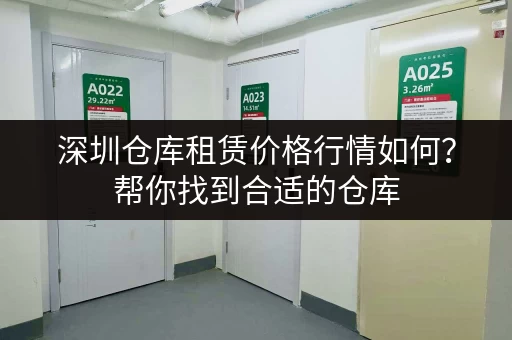2024深圳迷你小仓库出租价格表及租赁注意事项