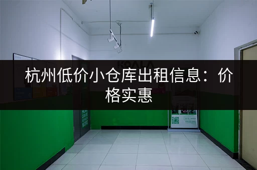 北京机场行李寄存价格及收费标准一览表