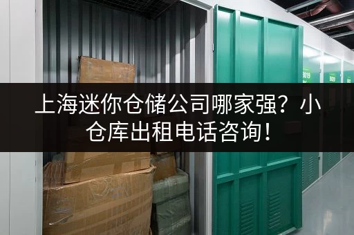 杭州迷你仓储推荐：价格实惠，安全可靠！