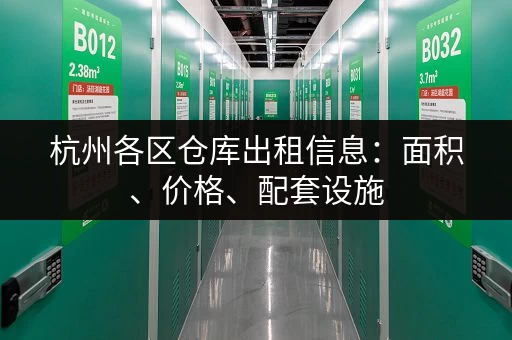 急寻杭州小仓库？电话地址查询帮您快速解决