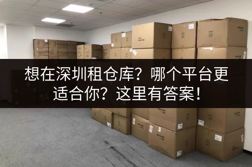 上海小仓库出租价格多少？不同公司对比分析