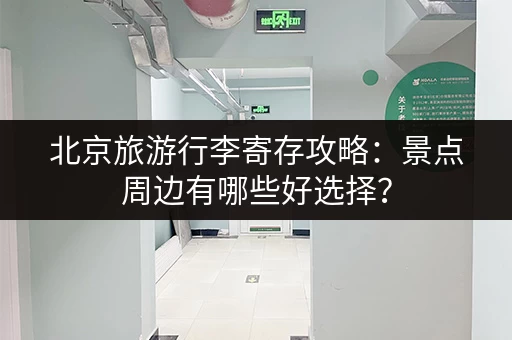 深圳行李寄存点推荐：方便快捷的存放地点都在这里！