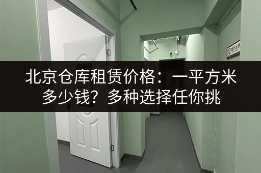 找深圳迷你仓小仓库出租？价格透明，服务周到！