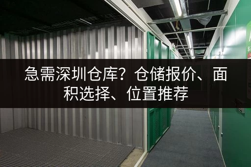 南山小仓库出租信息汇总,价格、面积、位置一览无余 南山小仓库出租信息汇总,价格、面积、位置一览无余