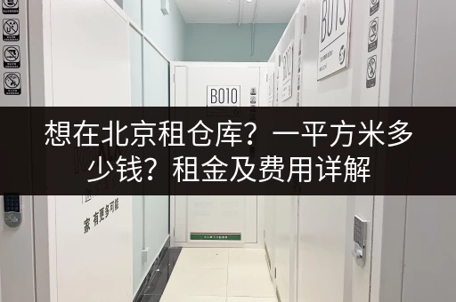 丰台区小仓库出租信息网：价格便宜，位置优越！