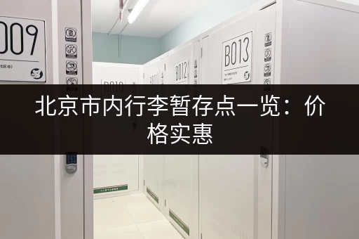 急寻杭州个人小仓库？这里有大量出租信息等你来看