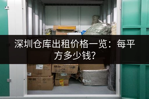 上海小仓库出租网站汇总：帮你轻松解决仓储难题