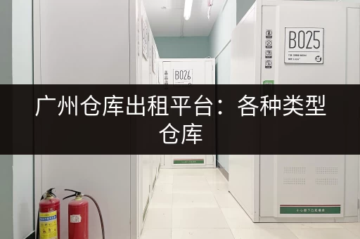 广州市内超实用行李寄存：价格、地点、时间一览