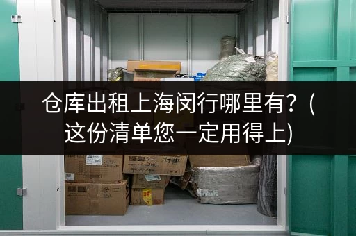 黄浦区小仓库出租价格查询,找性价比高的仓库 黄浦区小仓库出租价格查询,找性价比高的仓库