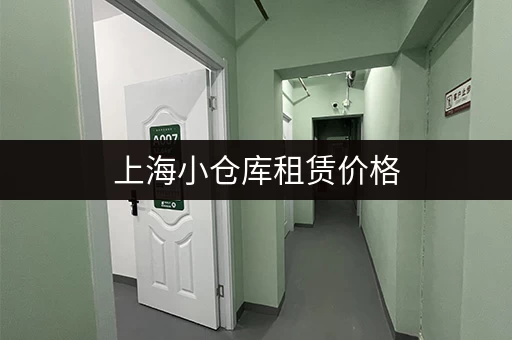 杭州小仓库出租价格是多少？这里有你想要的详细价格查询信息！