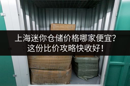 深圳经济实惠的便民小仓库出租,立即咨询! 深圳经济实惠的便民小仓库出租,立即咨询!