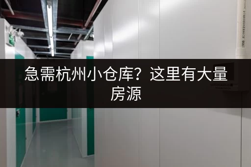 花都广州高塘石仓库出租，适合电商，小型企业