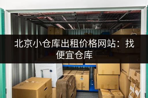 广州寄存小仓库出租，多种尺寸灵活选择，价格实惠！