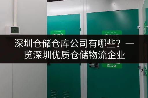 寻找深圳溪头小仓库？价格表及租赁信息一览