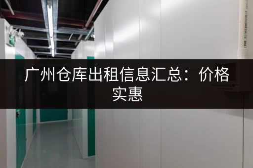 深圳私人小仓库出租信息：价格实惠，安全可靠，多种面积可选