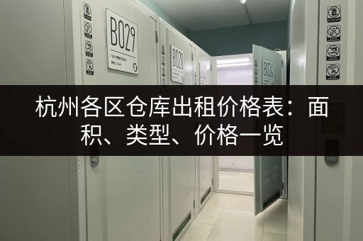杭州湾小仓库出租价格表：超全价格信息，帮你找到合适的仓库！