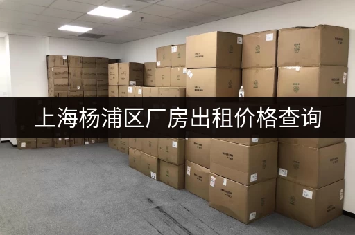 急寻上海仓库出租？价格多少？带你了解市场行情！