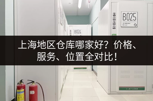 上海旅游行李寄存：找到合适的寄存点不再难