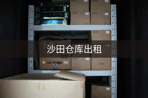 沙田仓库出租，深圳沙井仓库出租