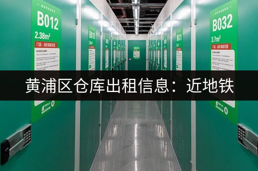 想在上海租仓库寄存?一个月要花多少钱? 想在上海租仓库寄存?一个月要花多少钱?