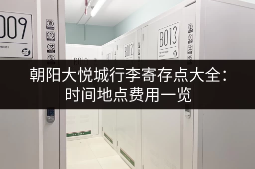 上海旅游行李牌寄存：轻轻松松玩转魔都