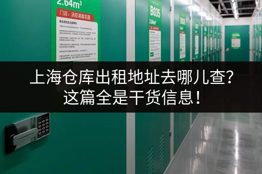 上海黄浦电商小仓库出租价格多少？最新租金行情一览