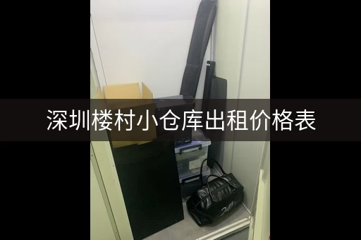 深圳楼村小仓库出租价格表，深圳小型仓库出租家用