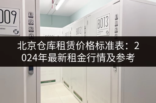 北京黑行李寄存点大全:价格实惠,位置优越 北京黑行李寄存点大全:价格实惠,位置优越