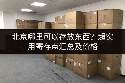 杭州闲林小仓库出租价格多少?带你了解市场行情! 杭州闲林小仓库出租价格多少?带你了解市场行情!